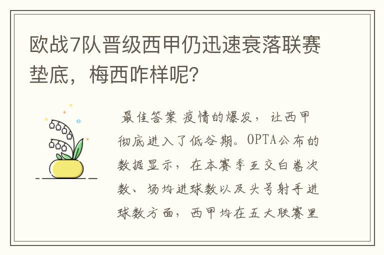 欧战7队晋级西甲仍迅速衰落联赛垫底，梅西咋样呢？