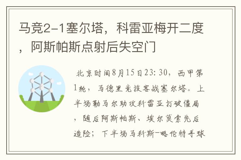 马竞2-1塞尔塔，科雷亚梅开二度，阿斯帕斯点射后失空门