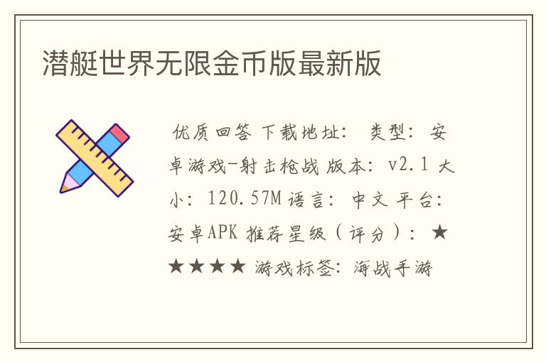 潜艇世界无限金币版最新版