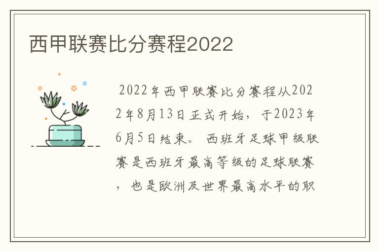 西甲联赛比分赛程2022