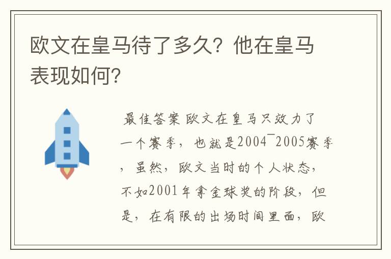 欧文在皇马待了多久？他在皇马表现如何？