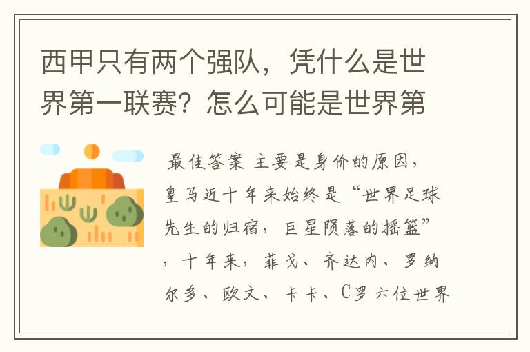 西甲只有两个强队，凭什么是世界第一联赛？怎么可能是世界第一联赛？