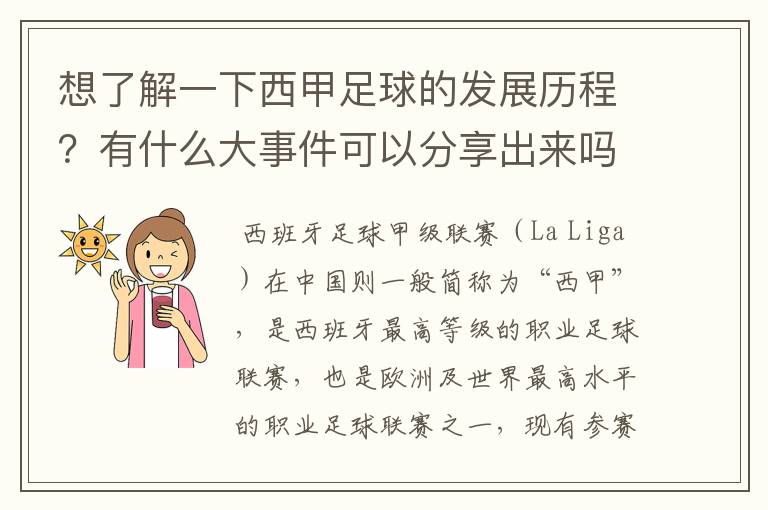 想了解一下西甲足球的发展历程？有什么大事件可以分享出来吗