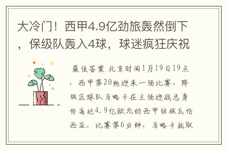 大冷门！西甲4.9亿劲旅轰然倒下，保级队轰入4球，球迷疯狂庆祝