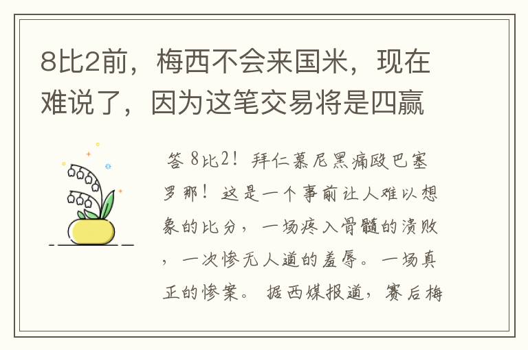 8比2前，梅西不会来国米，现在难说了，因为这笔交易将是四赢之局