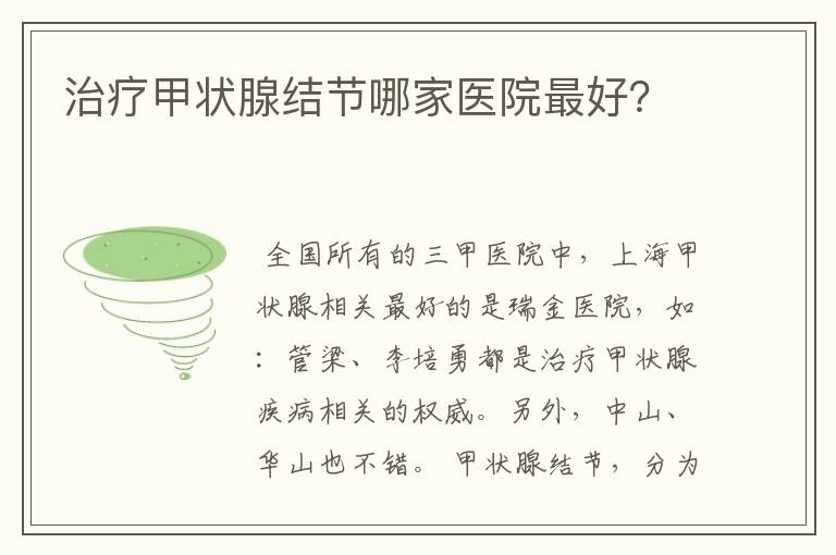 治疗甲状腺结节哪家医院最好？