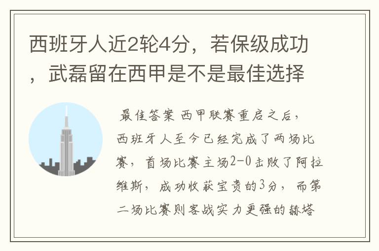 西班牙人近2轮4分，若保级成功，武磊留在西甲是不是最佳选择？