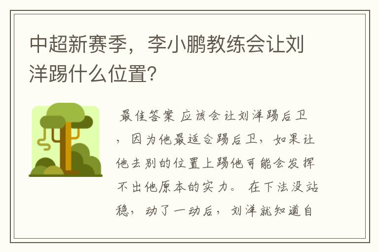 中超新赛季，李小鹏教练会让刘洋踢什么位置？