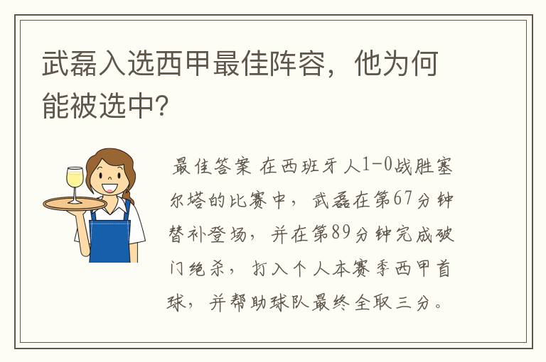 武磊入选西甲最佳阵容，他为何能被选中？