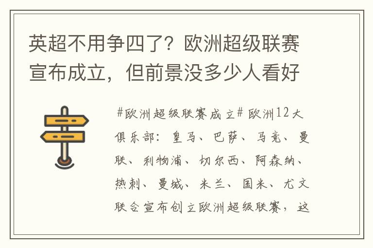 英超不用争四了？欧洲超级联赛宣布成立，但前景没多少人看好