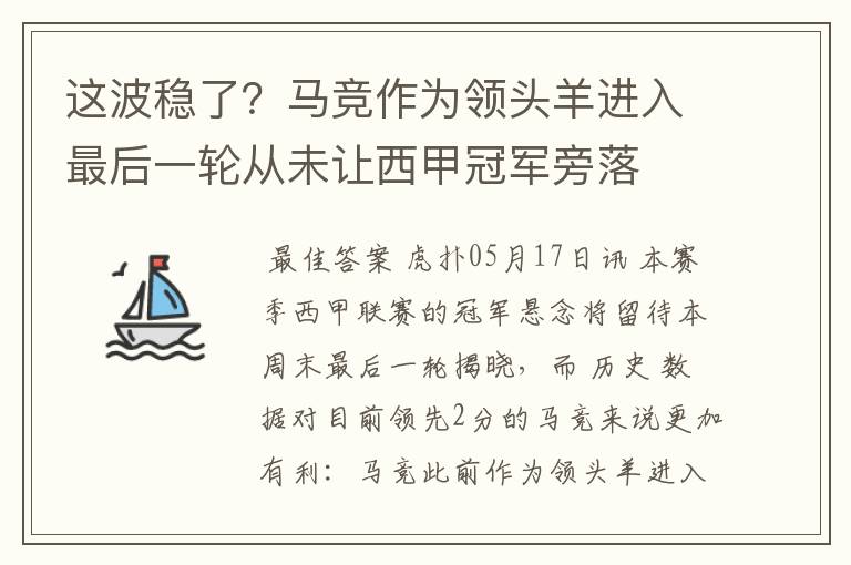 这波稳了？马竞作为领头羊进入最后一轮从未让西甲冠军旁落