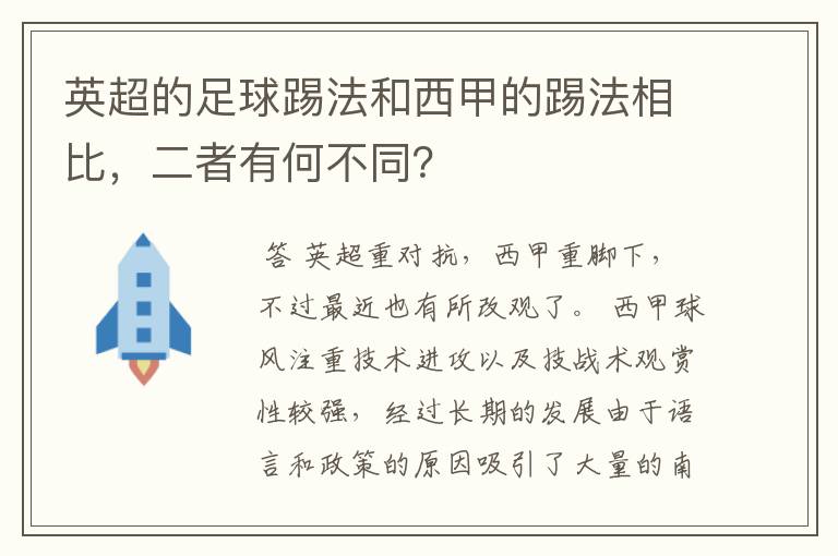 英超的足球踢法和西甲的踢法相比，二者有何不同？