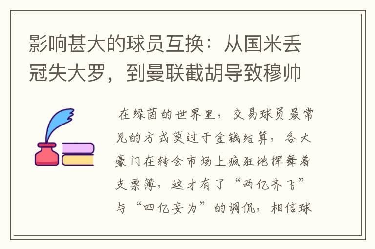 影响甚大的球员互换：从国米丢冠失大罗，到曼联截胡导致穆帅下课