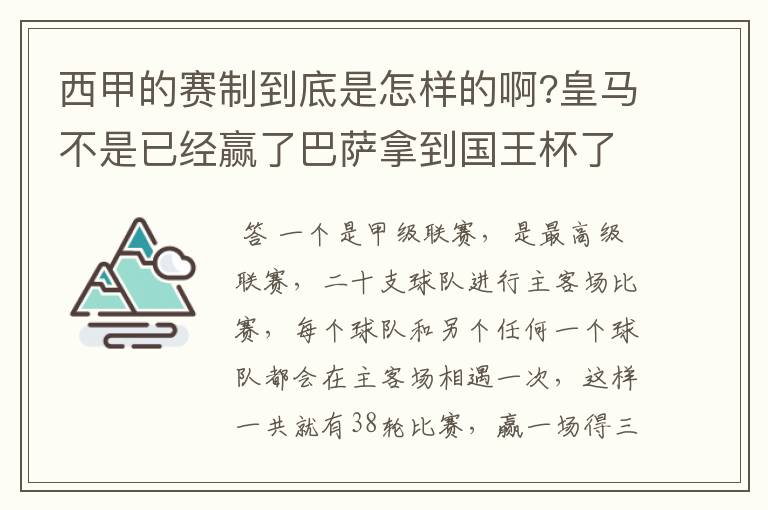 西甲的赛制到底是怎样的啊?皇马不是已经赢了巴萨拿到国王杯了吗?为什么还有比赛啊