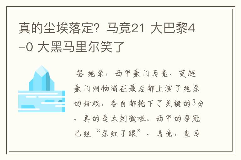 真的尘埃落定？马竞21 大巴黎4-0 大黑马里尔笑了