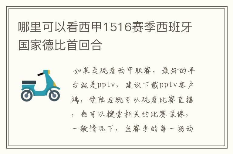 哪里可以看西甲1516赛季西班牙国家德比首回合