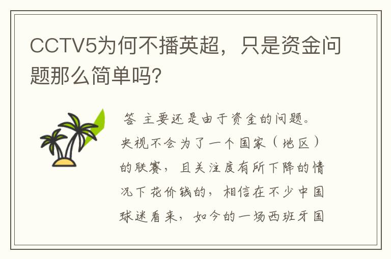 CCTV5为何不播英超，只是资金问题那么简单吗？