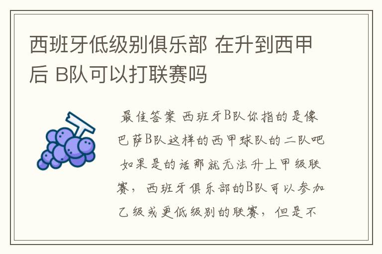 西班牙低级别俱乐部 在升到西甲后 B队可以打联赛吗