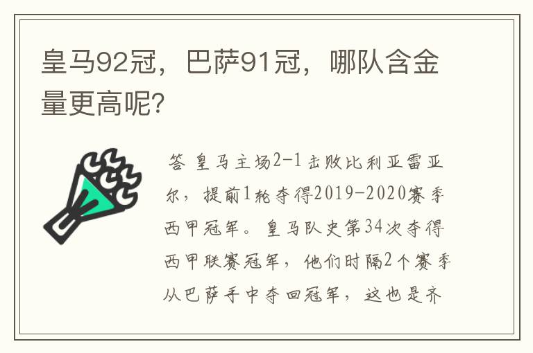 皇马92冠，巴萨91冠，哪队含金量更高呢？