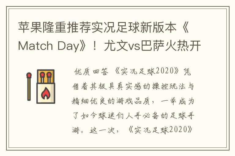 苹果隆重推荐实况足球新版本《Match Day》！尤文vs巴萨火热开战！