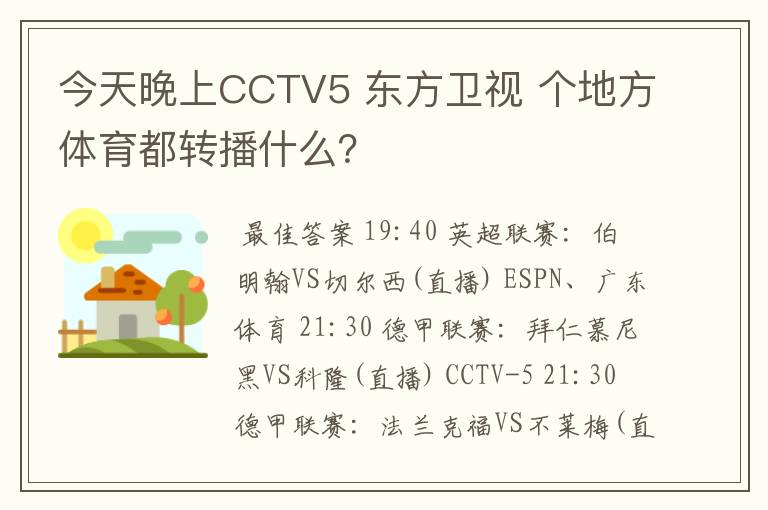 今天晚上CCTV5 东方卫视 个地方体育都转播什么？