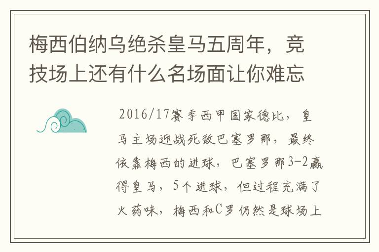 梅西伯纳乌绝杀皇马五周年，竞技场上还有什么名场面让你难忘？