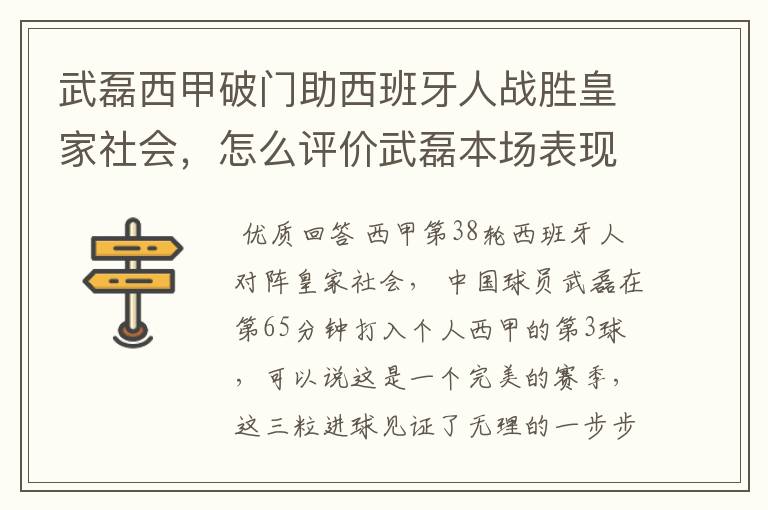 武磊西甲破门助西班牙人战胜皇家社会，怎么评价武磊本场表现？