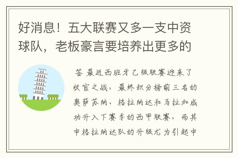 好消息！五大联赛又多一支中资球队，老板豪言要培养出更多的武磊