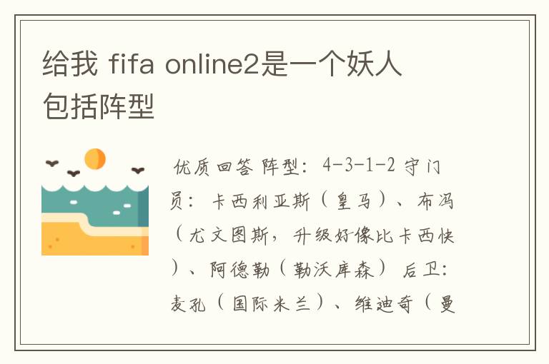 给我 fifa online2是一个妖人 包括阵型