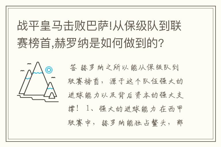 战平皇马击败巴萨!从保级队到联赛榜首,赫罗纳是如何做到的?