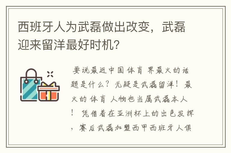 西班牙人为武磊做出改变，武磊迎来留洋最好时机？