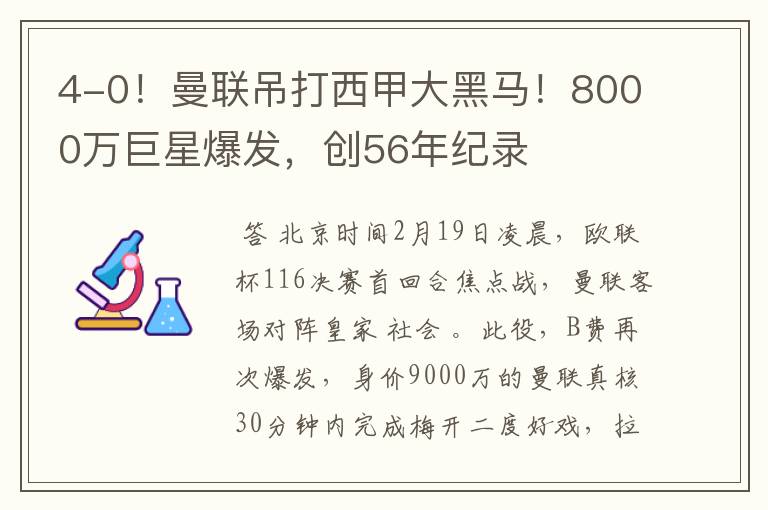 4-0！曼联吊打西甲大黑马！8000万巨星爆发，创56年纪录