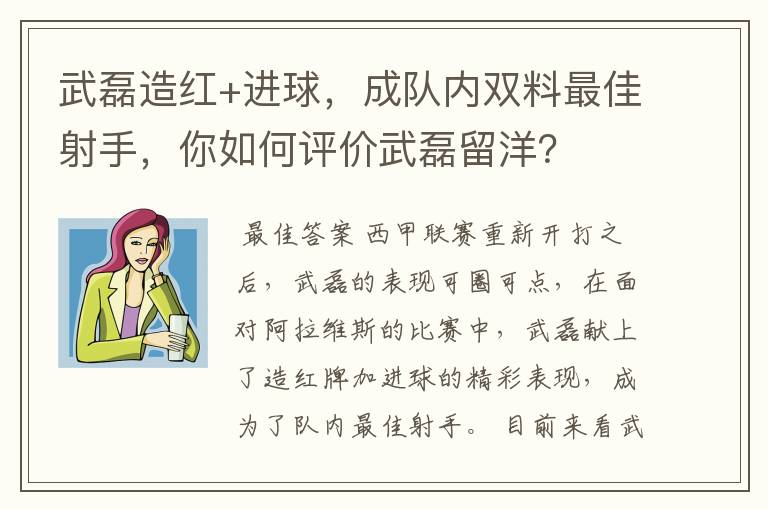 武磊造红+进球，成队内双料最佳射手，你如何评价武磊留洋？