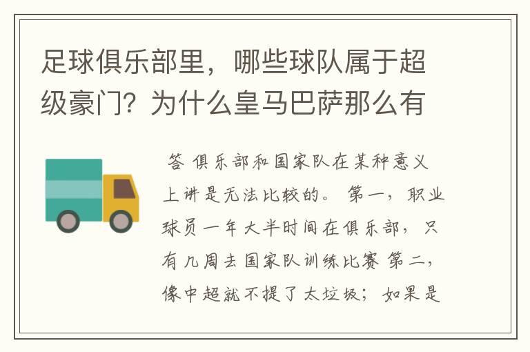 足球俱乐部里，哪些球队属于超级豪门？为什么皇马巴萨那么有钱，强。欧冠却会败给英超意甲及拜仁等其他队