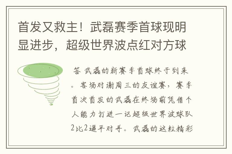 首发又救主！武磊赛季首球现明显进步，超级世界波点红对方球场