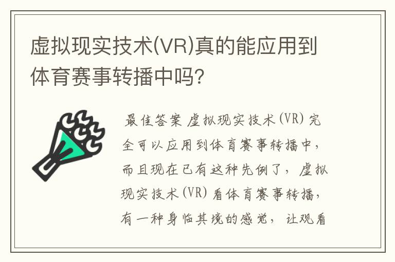 虚拟现实技术(VR)真的能应用到体育赛事转播中吗？