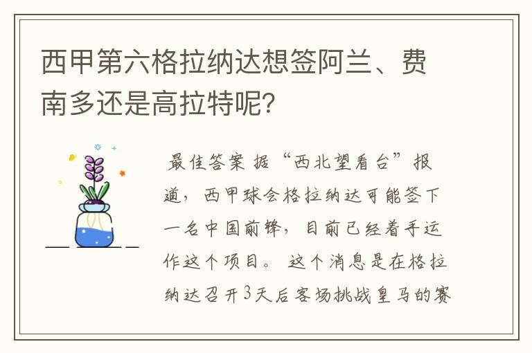 西甲第六格拉纳达想签阿兰、费南多还是高拉特呢？