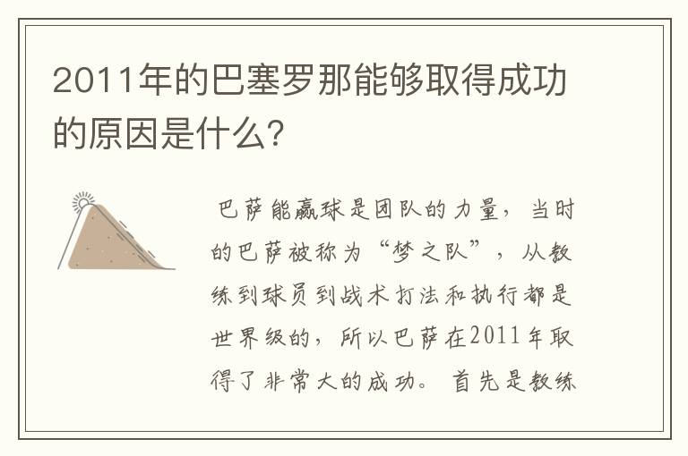 2011年的巴塞罗那能够取得成功的原因是什么？