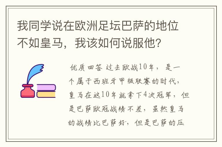 我同学说在欧洲足坛巴萨的地位不如皇马，我该如何说服他？