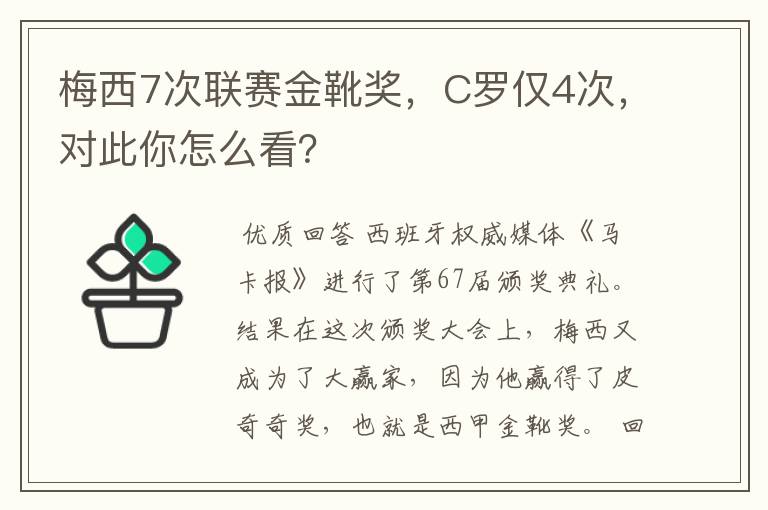 梅西7次联赛金靴奖，C罗仅4次，对此你怎么看？