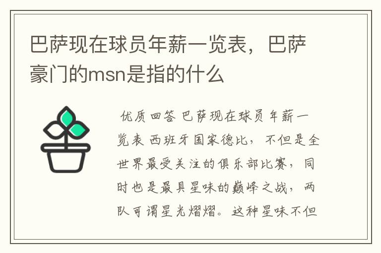 巴萨现在球员年薪一览表，巴萨豪门的msn是指的什么