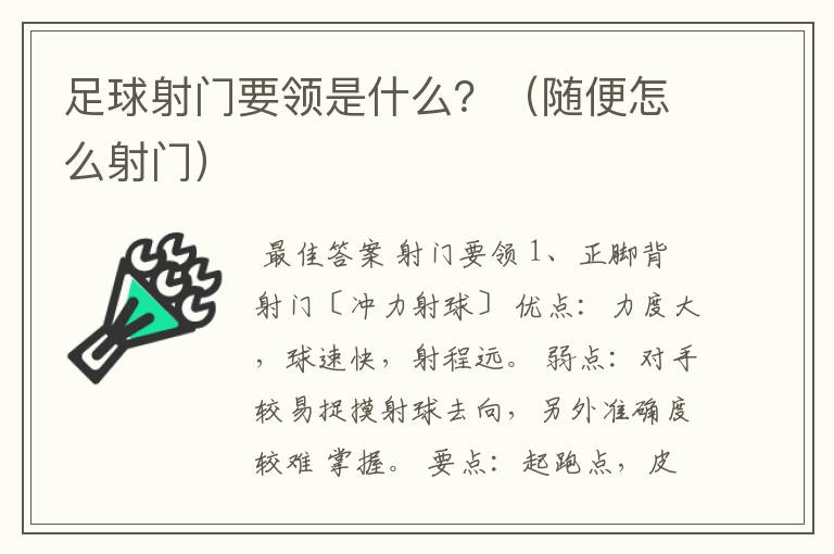 足球射门要领是什么？（随便怎么射门）