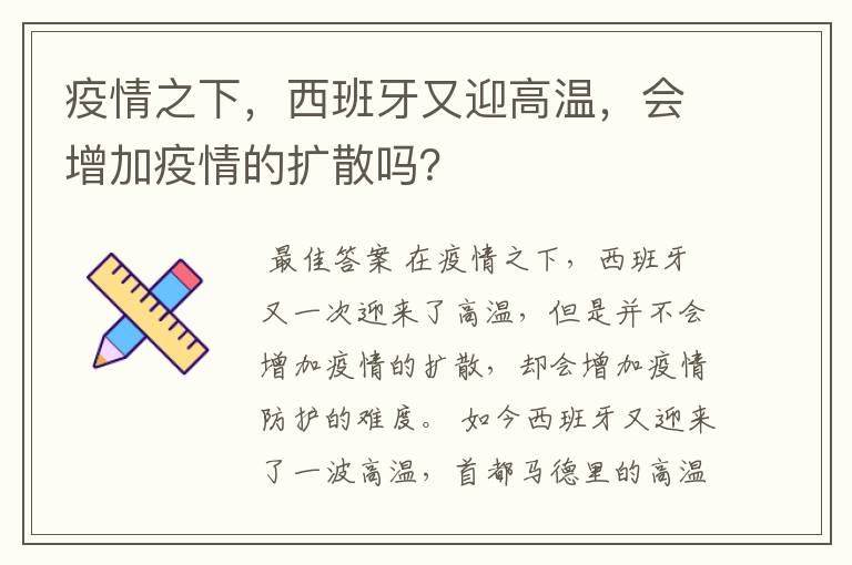 疫情之下，西班牙又迎高温，会增加疫情的扩散吗？