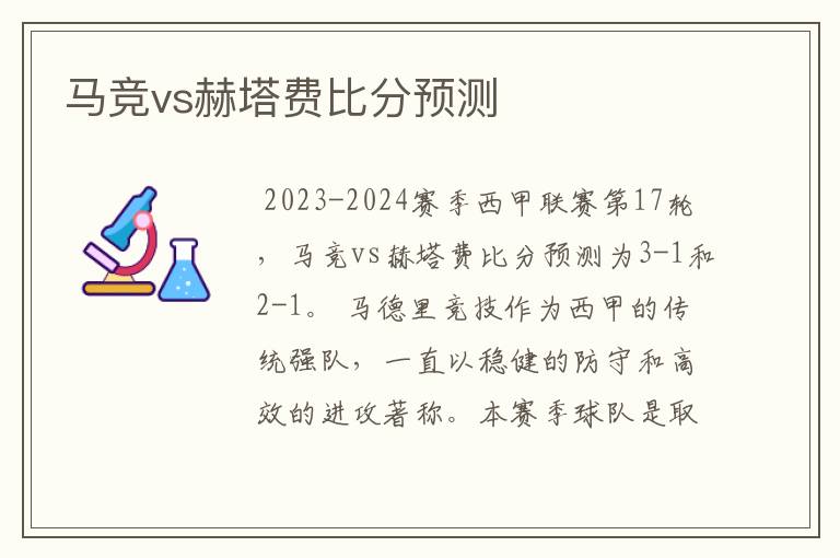 马竞vs赫塔费比分预测