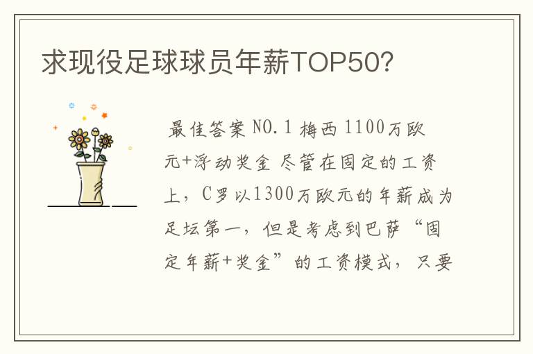 求现役足球球员年薪TOP50？