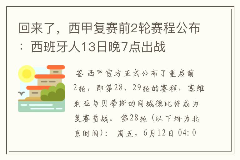 回来了，西甲复赛前2轮赛程公布：西班牙人13日晚7点出战