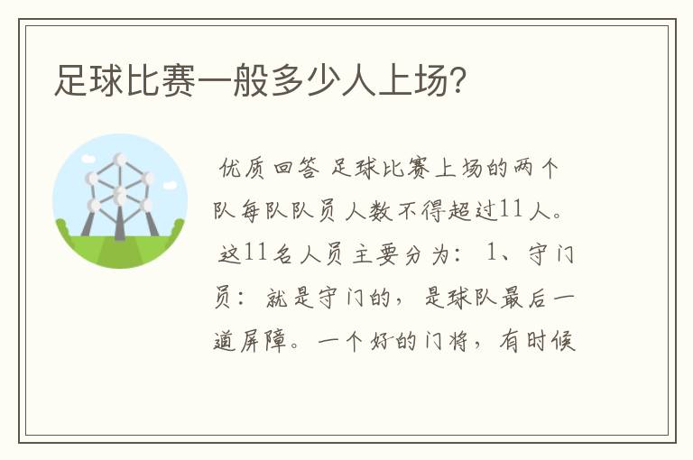 足球比赛一般多少人上场？