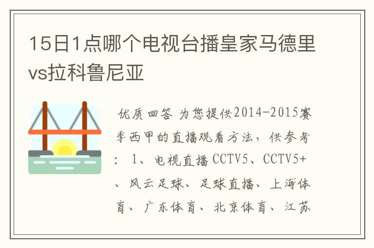 15日1点哪个电视台播皇家马德里vs拉科鲁尼亚