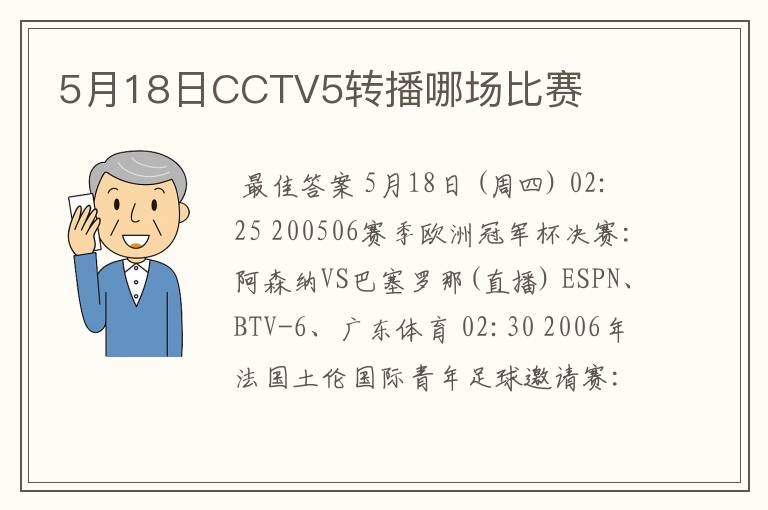 5月18日CCTV5转播哪场比赛