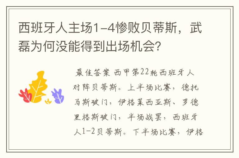 西班牙人主场1-4惨败贝蒂斯，武磊为何没能得到出场机会？